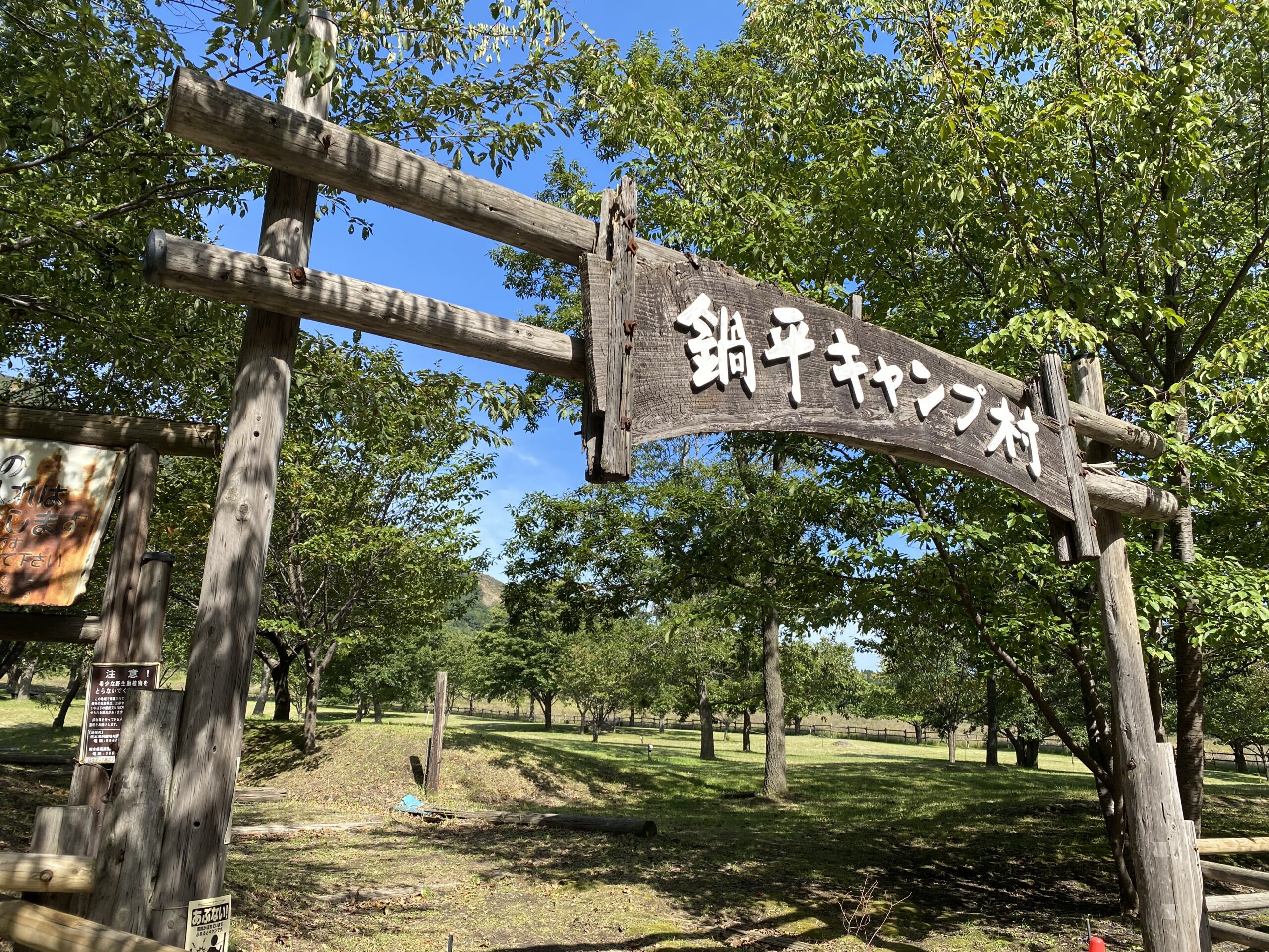 鍋の平キャンプ村 photo 5